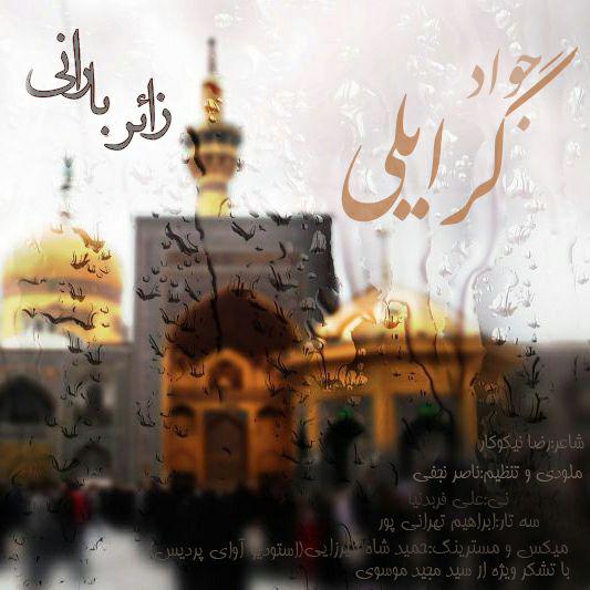 دانلود آهنگ زائر بارانی دانلود آهنگ زائر بارانی